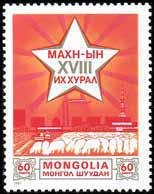 (1981-024) Марка Монголия "Звезда"    XVIII съезд МНРП III Θ